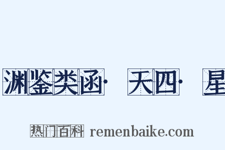 渊鉴类函·天四·星是什么意思的图片